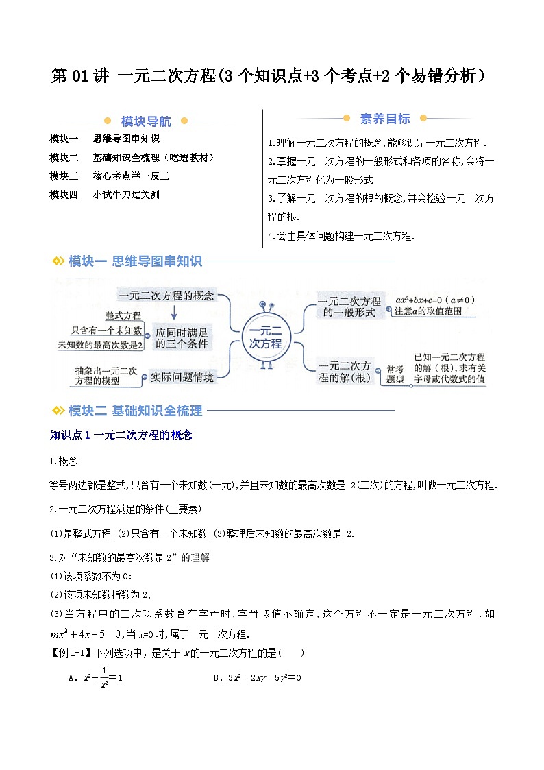 第2部分-预习-第01讲 一元二次方程（学生版）-新九年级数学暑假衔接讲义（人教版）第1页