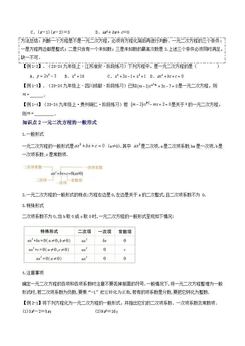 第2部分-预习-第01讲 一元二次方程（学生版）-新九年级数学暑假衔接讲义（人教版）第2页