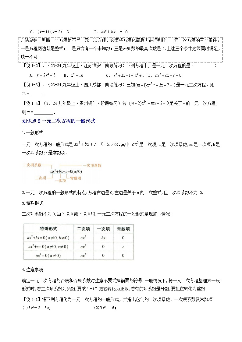 第2部分-预习-第01讲 一元二次方程（学生版）-新九年级数学暑假衔接讲义（人教版）第2页