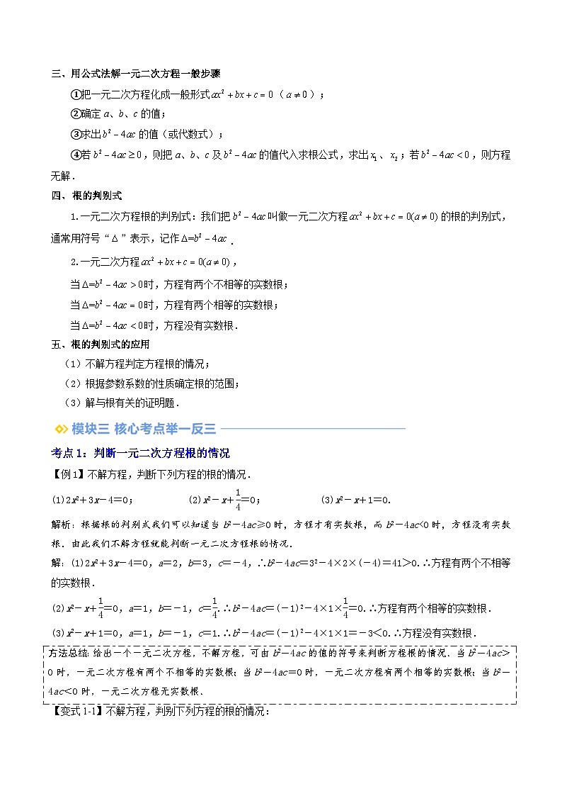 第2部分-预习-第03讲 一元二次方程的解法（公式法）（教师版）-新九年级数学暑假衔接讲义（人教版）第2页