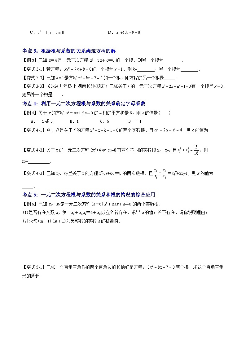 第2部分-预习-第05讲一元二次方程根与系数的关系（学生版）-新九年级数学暑假衔接讲义（人教版）第3页