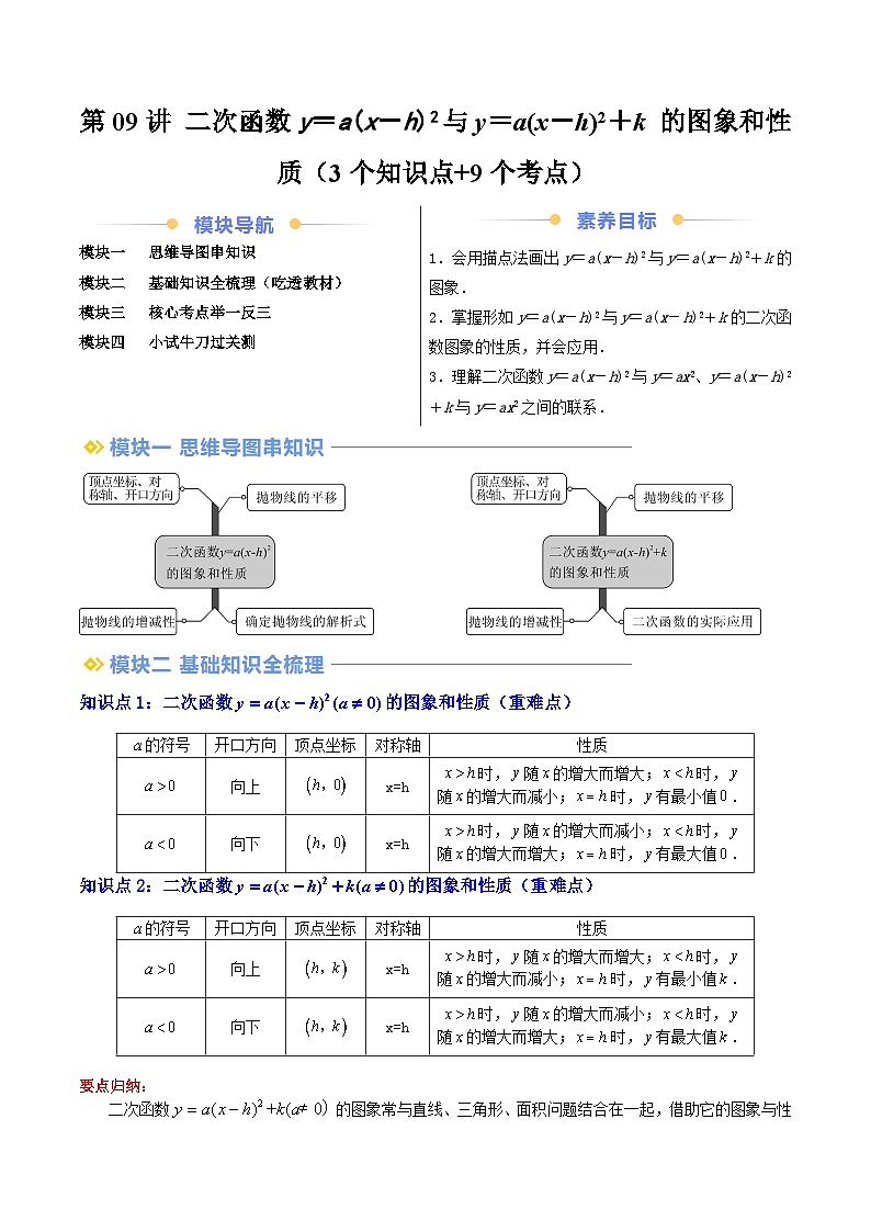 第2部分-预习-第09讲 二次函数y＝a(x－h)2与y＝a(x－h)2＋k 的图象和性质（教师版）-新九年级数学暑假衔接讲义（人教版）第1页