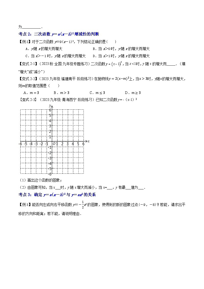 第2部分-预习-第09讲 二次函数y＝a(x－h)2与y＝a(x－h)2＋k 的图象和性质（学生版）-新九年级数学暑假衔接讲义（人教版）第3页