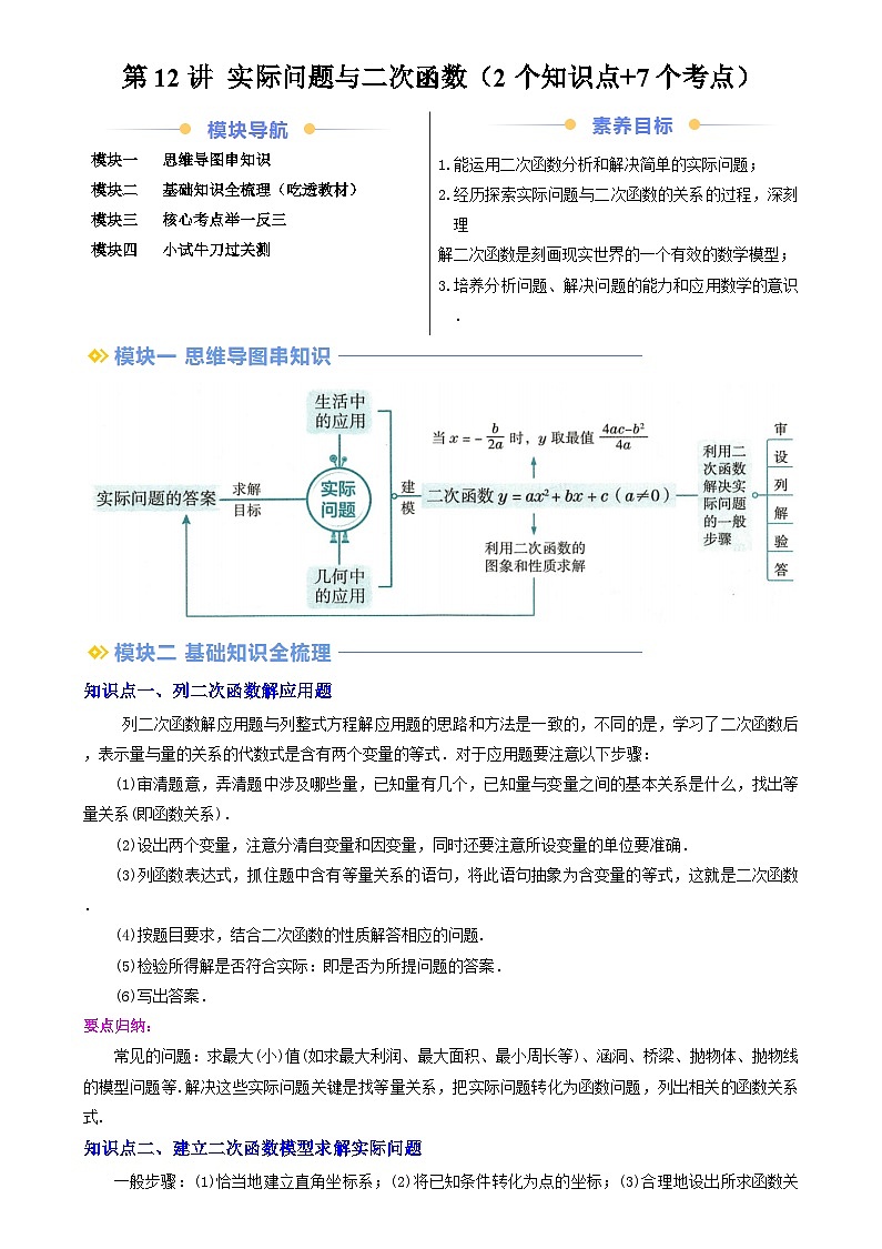 第2部分-预习-第12讲 实际问题与二次函数（教师版）-新九年级数学暑假衔接讲义（人教版）第1页