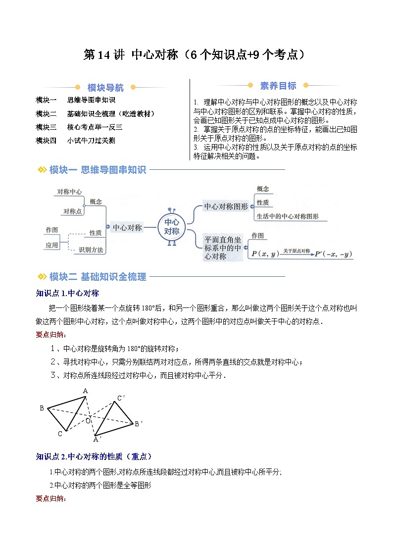 第2部分-预习-第14讲 中心对称（教师版）-新九年级数学暑假衔接讲义（人教版）第1页