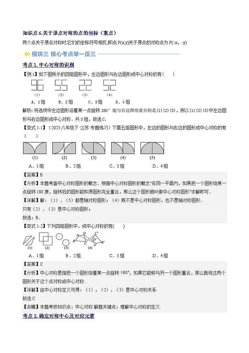 第2部分-预习-第14讲 中心对称（教师版）-新九年级数学暑假衔接讲义（人教版）第3页