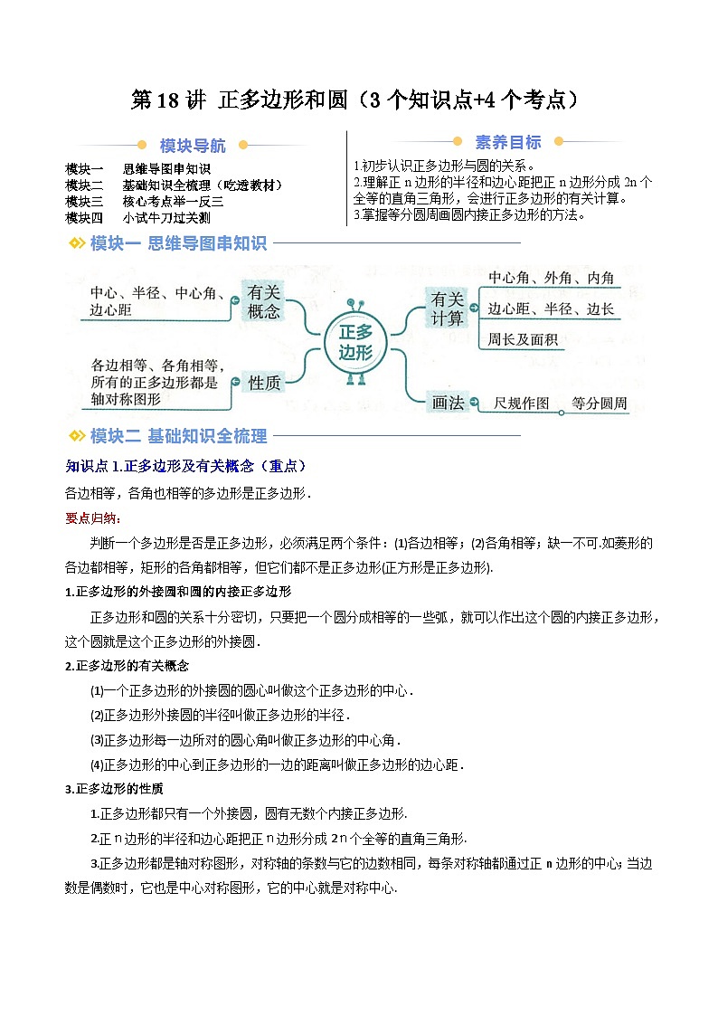 第2部分-预习-第18讲 正多边形和圆（教师版）-新九年级数学暑假衔接讲义（人教版）第1页