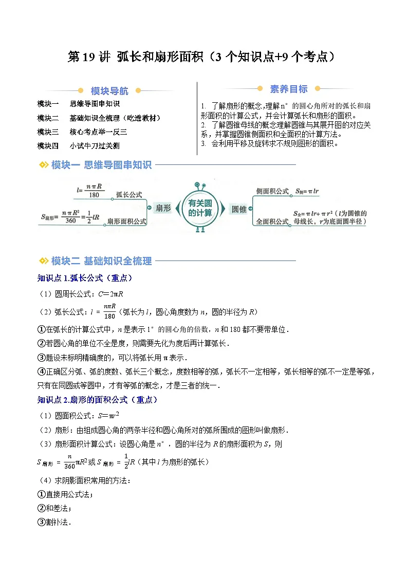 第2部分-预习-第19讲 弧长和扇形面积（教师版）-新九年级数学暑假衔接讲义（人教版）第1页