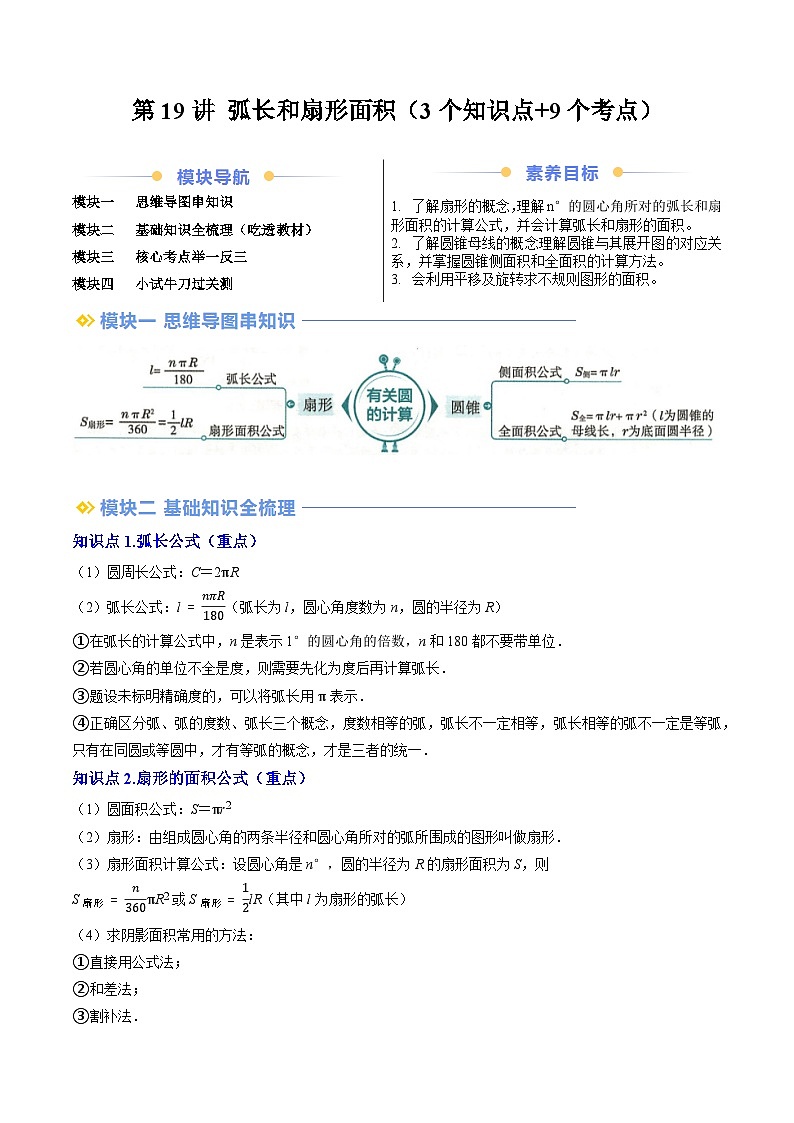 第2部分-预习-第19讲 弧长和扇形面积（教师版）-新九年级数学暑假衔接讲义（人教版）第1页