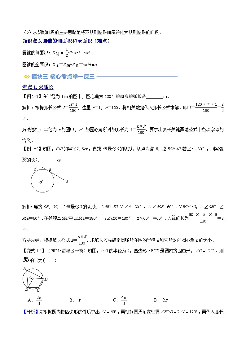 第2部分-预习-第19讲 弧长和扇形面积（教师版）-新九年级数学暑假衔接讲义（人教版）第2页