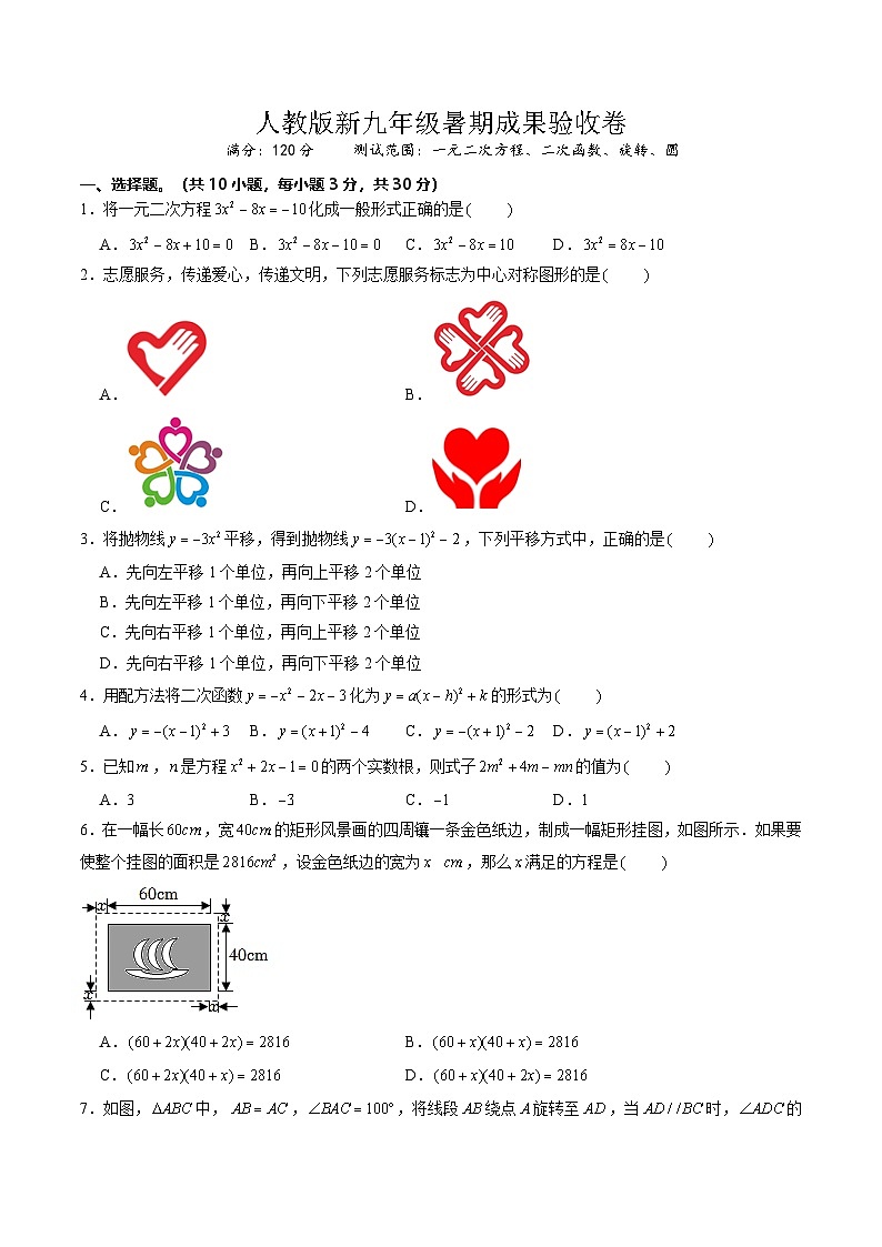 第3部分-测试-人教版新九年级暑期成果验收卷（测试范围：一元二次方程、二次函数、旋转、圆）（学生版）第1页