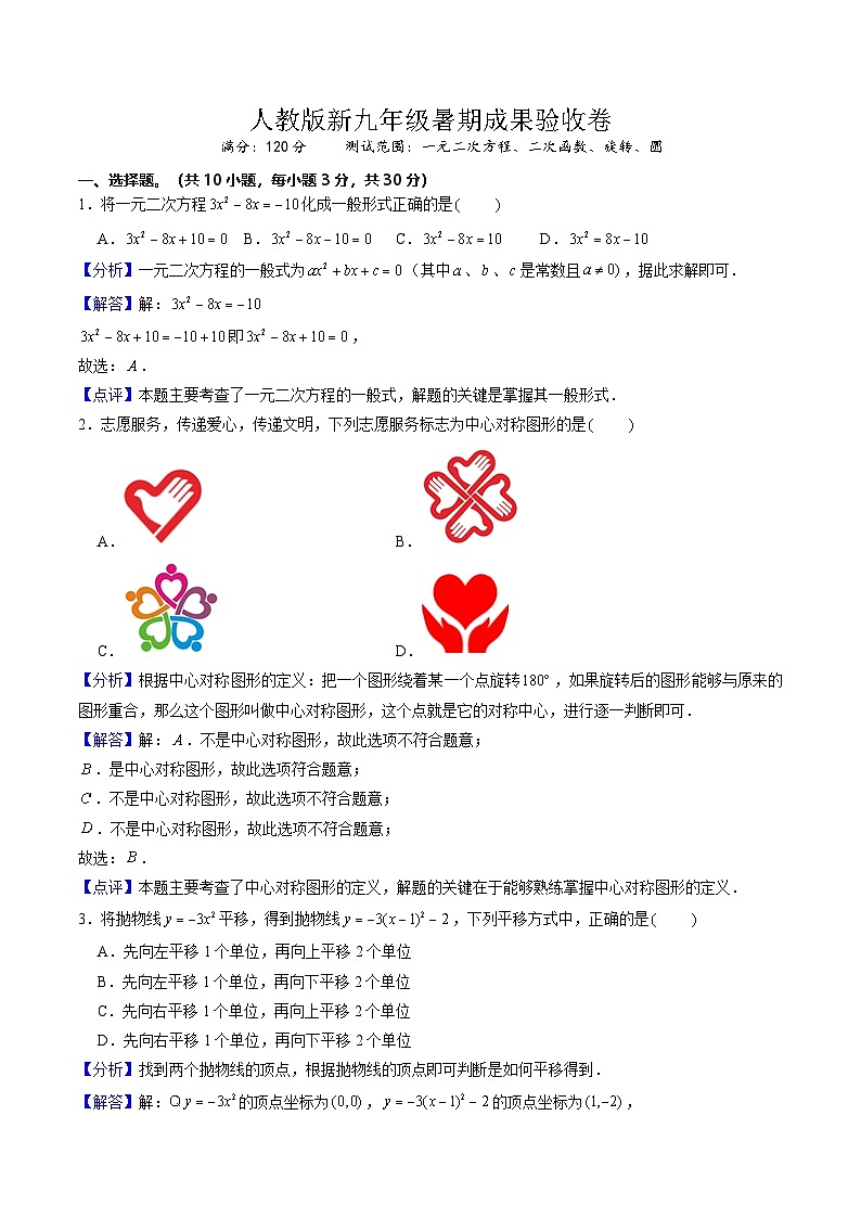 第3部分-测试-人教版新九年级暑期成果验收卷（测试范围：一元二次方程、二次函数、旋转、圆）（教师版）第1页
