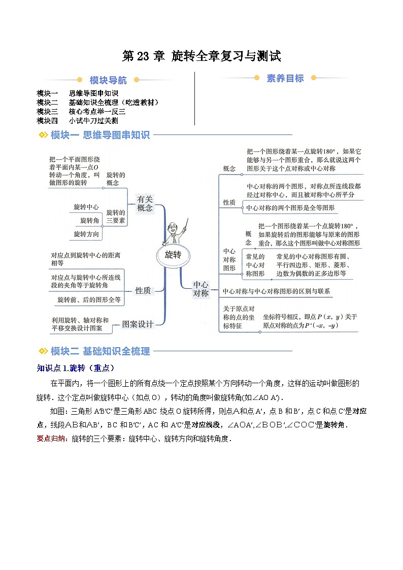 第2部分-预习-第26讲 第23章 旋转全章复习与测试（教师版）-新九年级数学暑假衔接讲义（人教版）第1页