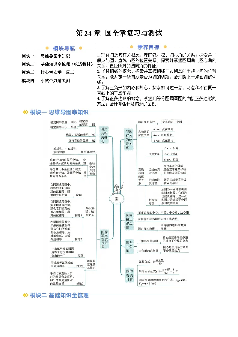 第2部分-预习-第27讲 第24章 圆全章复习与测试（学生版）-新九年级数学暑假衔接讲义（人教版）第1页