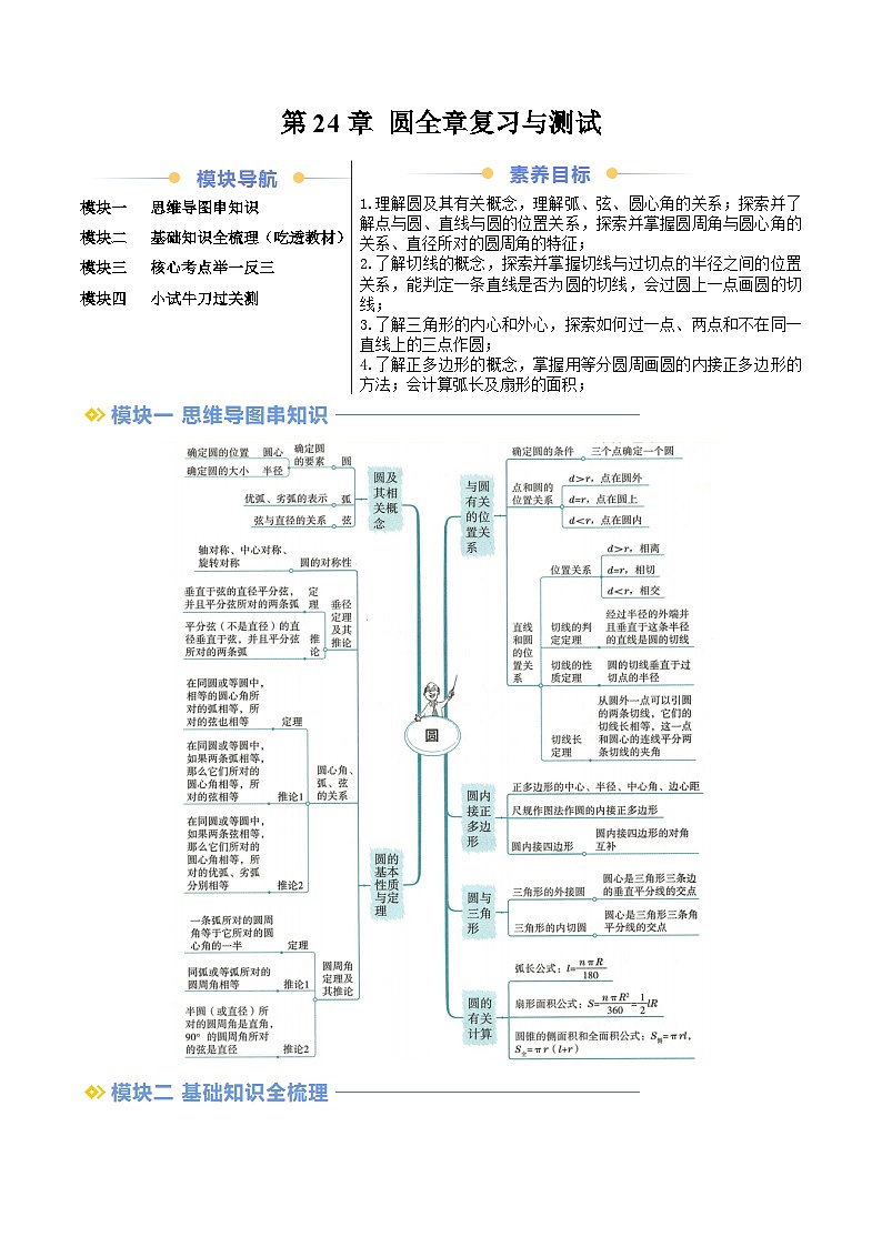 第2部分-预习-第27讲 第24章 圆全章复习与测试（学生版）-新九年级数学暑假衔接讲义（人教版）第1页