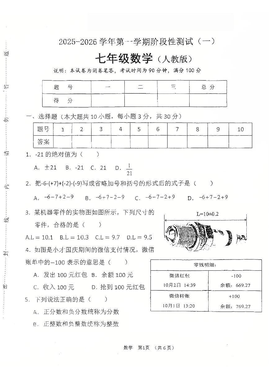 2025-2026学年第一学期阶段性测试卷七年级上册月考卷数学试卷含答案（2024版人教版）第1页