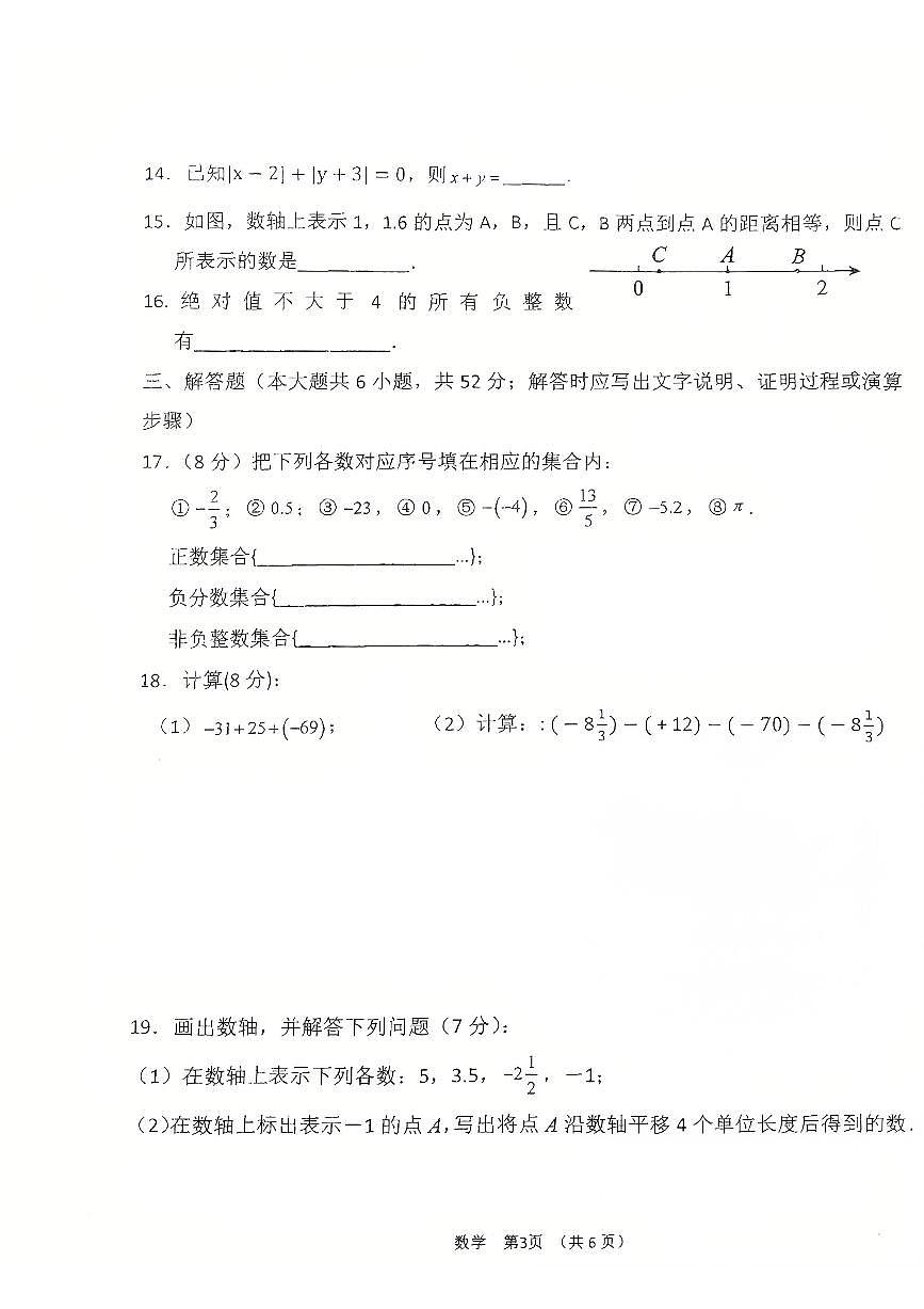 2025-2026学年第一学期阶段性测试卷七年级上册月考卷数学试卷含答案（2024版人教版）第3页
