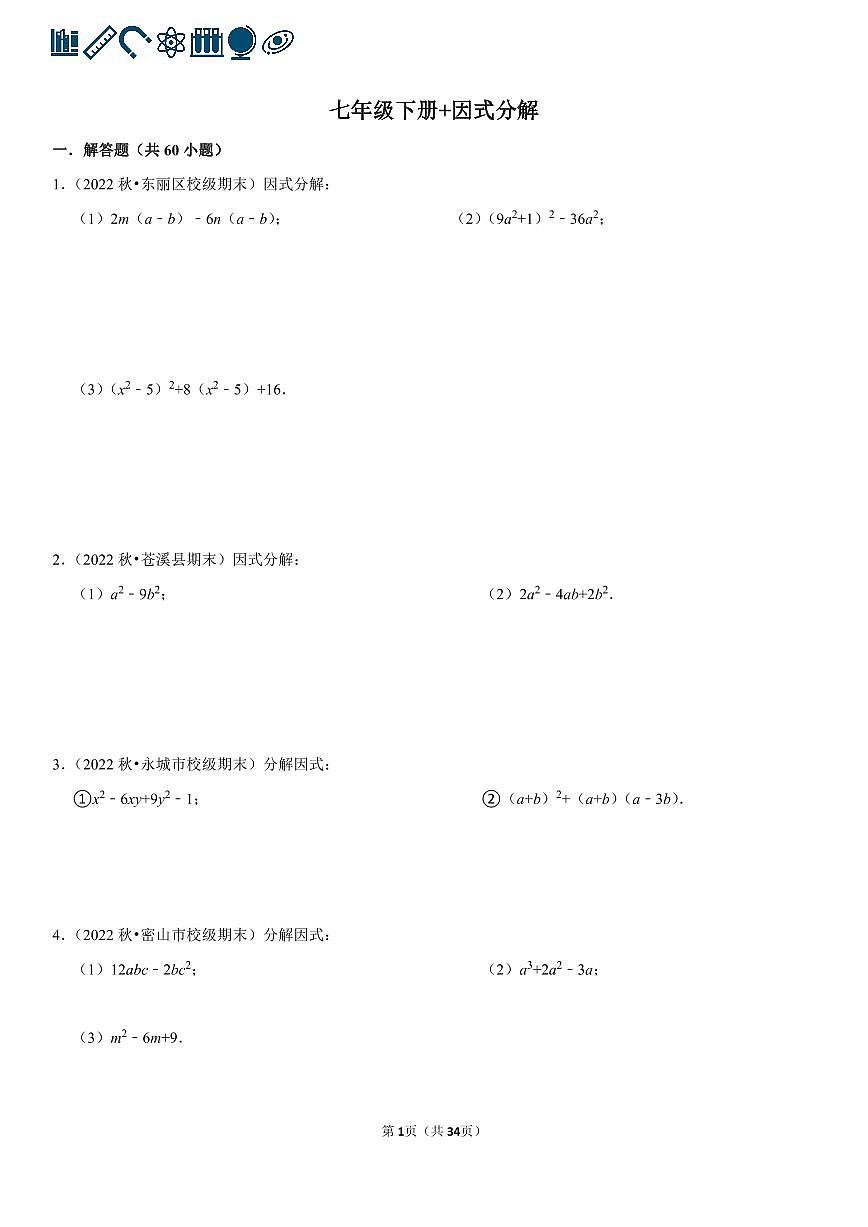 人教版七年级下册数学 因式分解专项练习含答案（100题）第1页