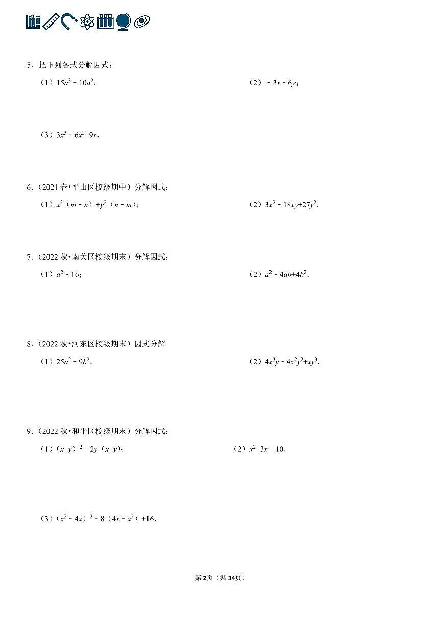 人教版七年级下册数学 因式分解专项练习含答案（100题）第2页