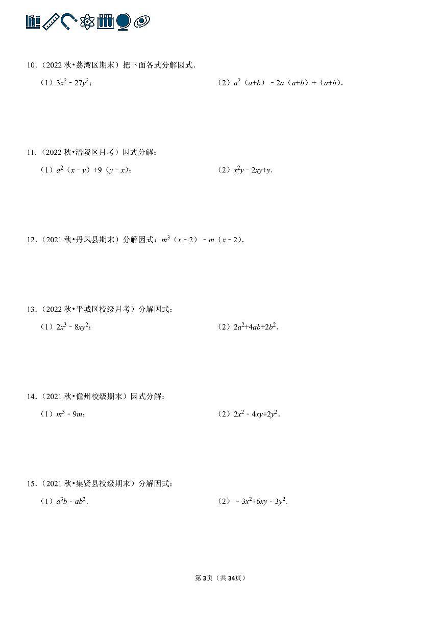 人教版七年级下册数学 因式分解专项练习含答案（100题）第3页