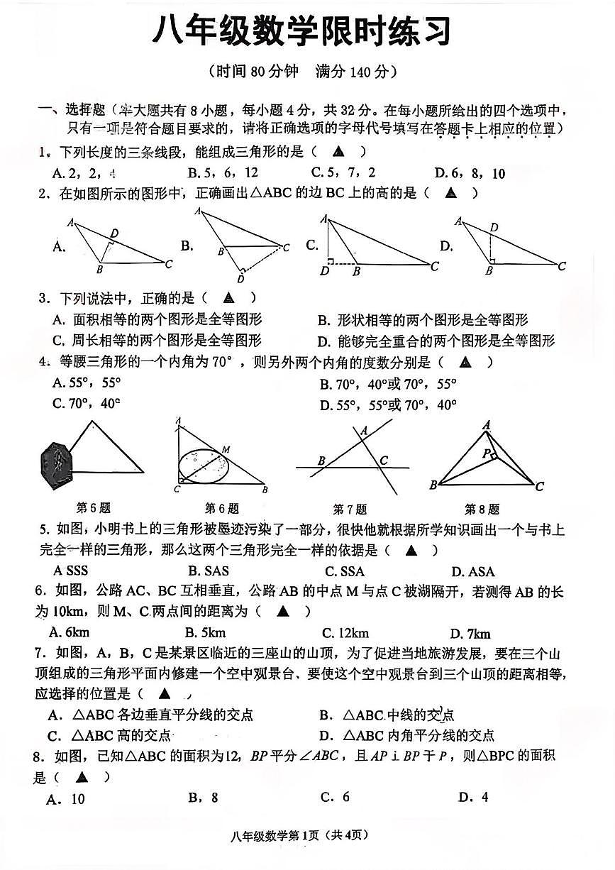 江苏省徐州市树人初级中学2025-2026学年八年级上学期限时练习数学试卷（月考）第1页