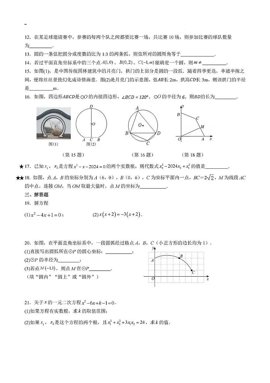 江苏省盐城市第一初级中学2025-2026学年九年级上学期10月课堂检测数学试题（月考）第2页