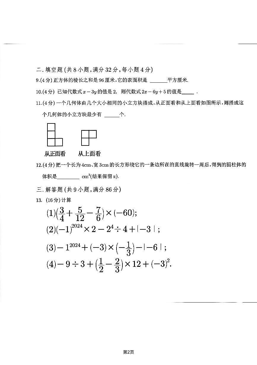 四川省达州市第一中学2025年秋季七年级上册第一次素质训练数学试卷（无答案）第2页