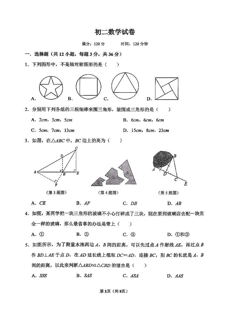 河北省邯郸市汉光中学2025-2026学年八年级上学期第一次月考数学试卷（无答案）第1页