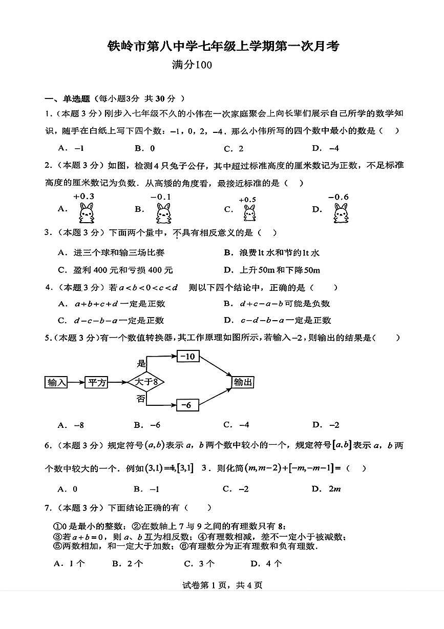 辽宁省铁岭市第八中学2025-2026学年七年级上学期第一次月考+数学试题(10月)(无答案)第1页