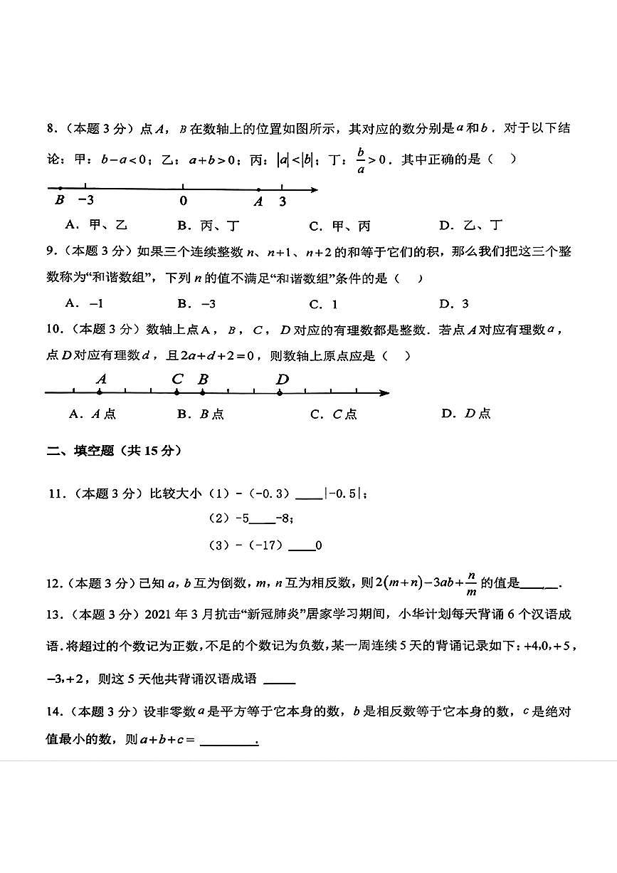 辽宁省铁岭市第八中学2025-2026学年七年级上学期第一次月考+数学试题(10月)(无答案)第2页