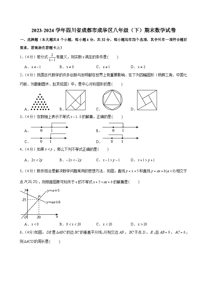 2023-2024学年四川省成都市成华区八年级（下）期末数学试卷第1页