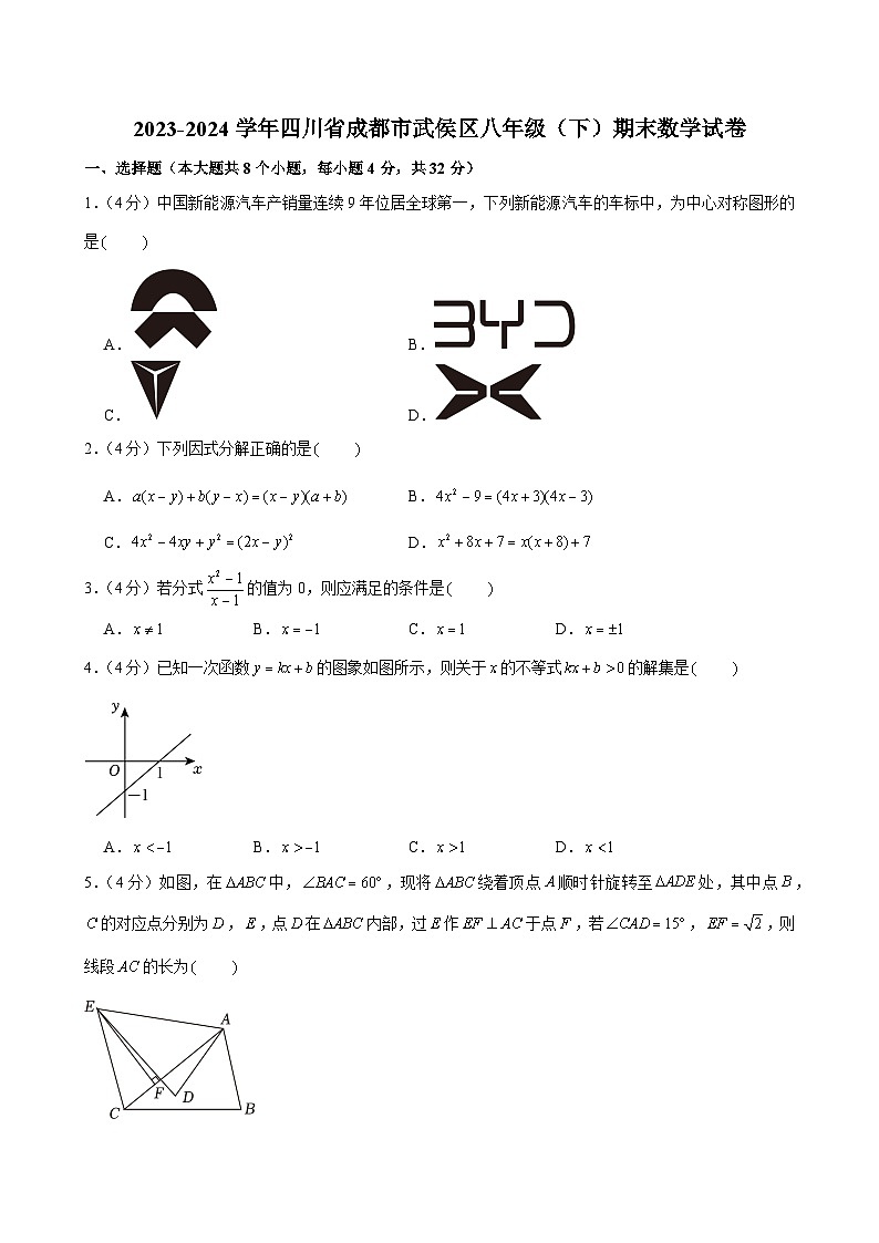 2023-2024学年四川省成都市武侯区八年级（下）期末数学试卷第1页