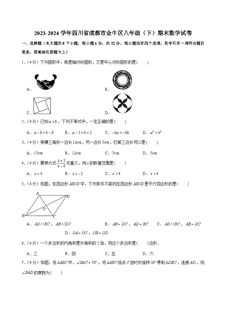 2023-2024学年四川省成都市金牛区八年级（下）期末数学试卷第1页