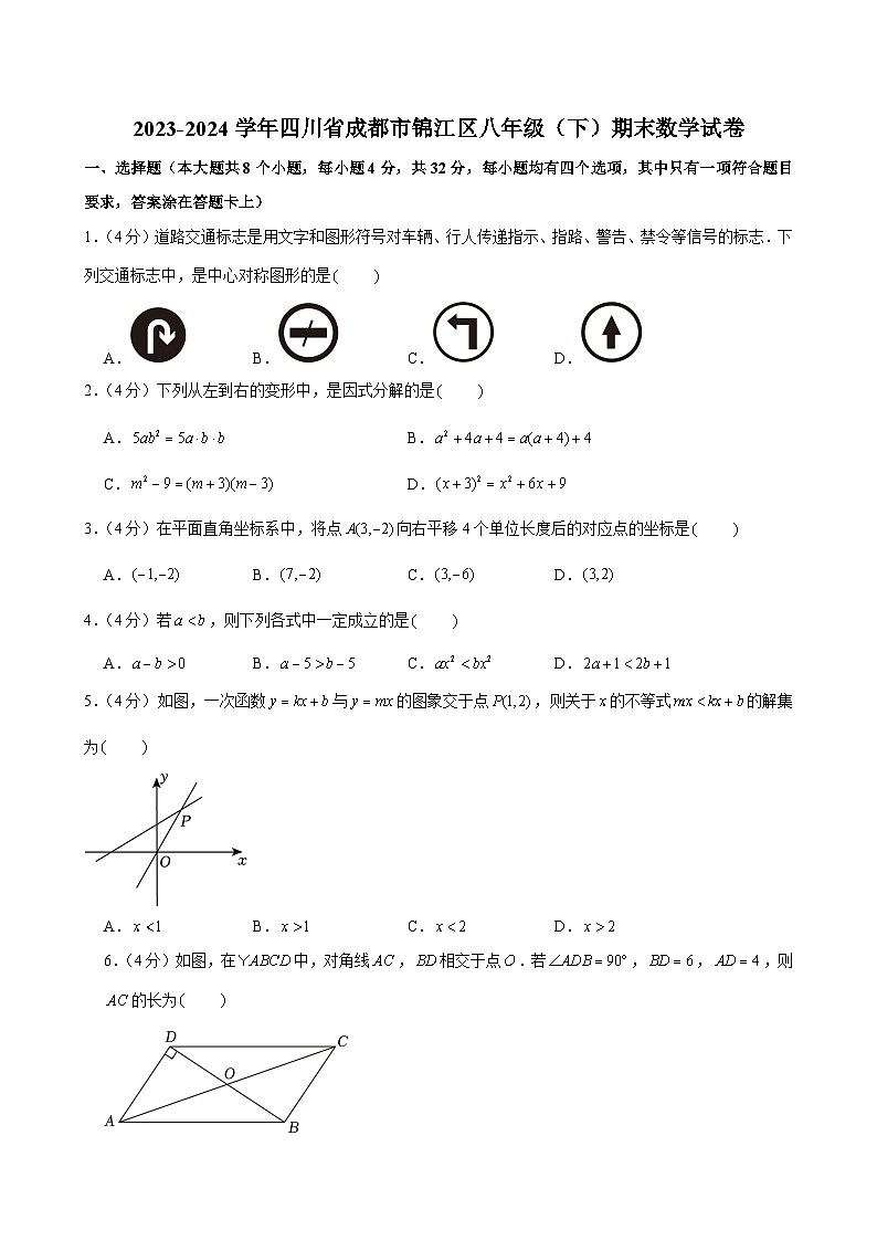 2023-2024学年四川省成都市锦江区八年级（下）期末数学试卷第1页