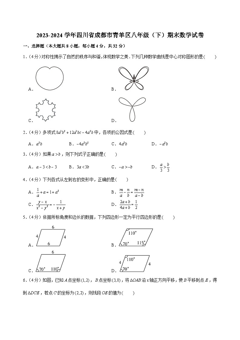 2023-2024学年四川省成都市青羊区八年级（下）期末数学试卷第1页