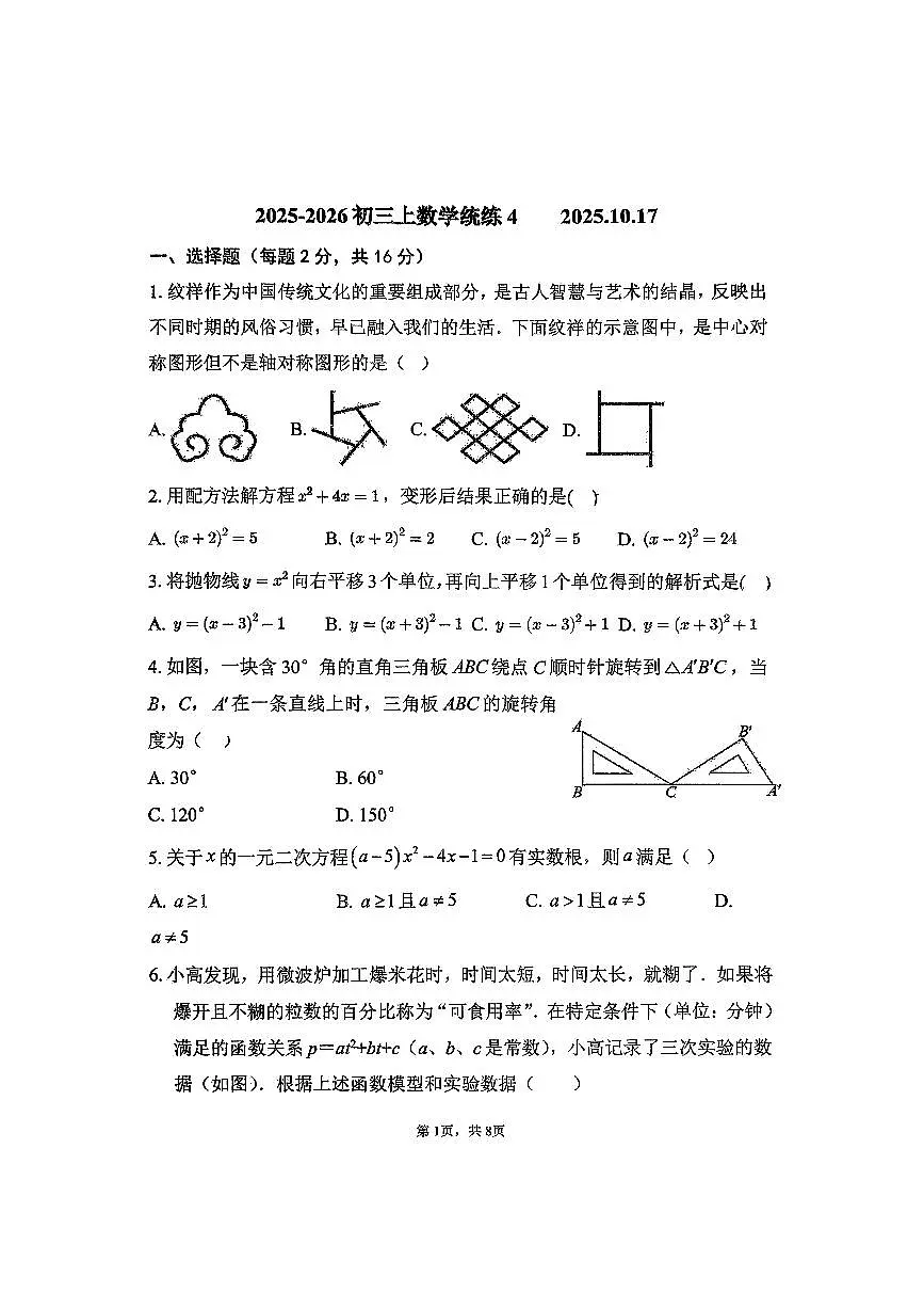 2025北京北师大附中初三（上）统练四数学第1页