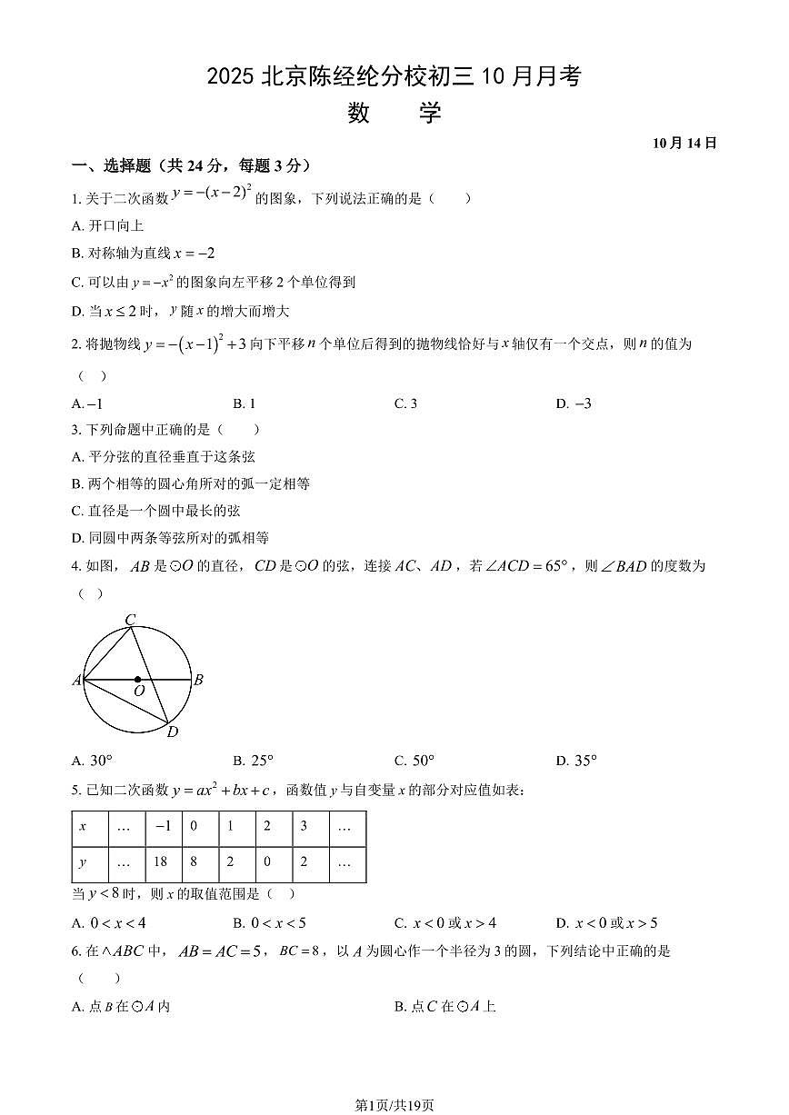2025北京陈经纶分校初三上10月月考数学（教师版）第1页