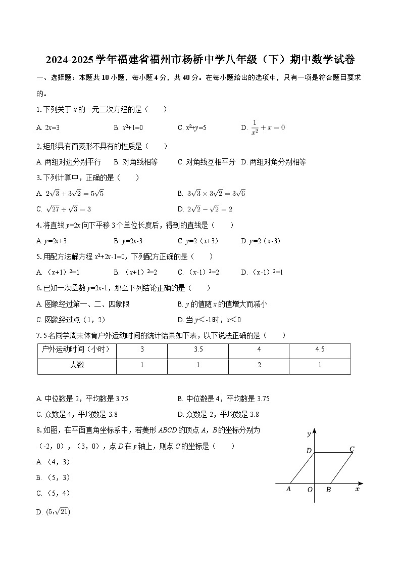 2024-2025学年福建省福州市杨桥中学八年级（下）期中数学试卷-自定义类型第1页