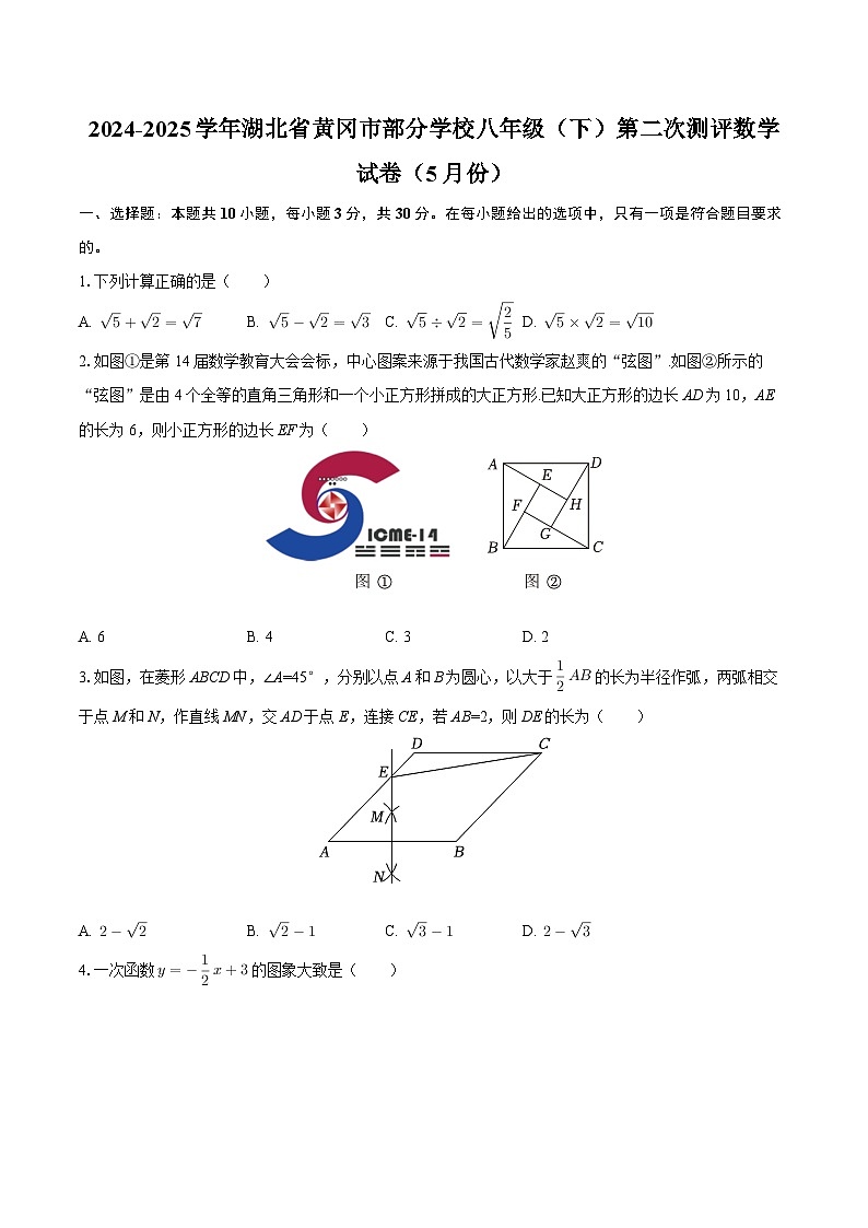 2024-2025学年湖北省黄冈市部分学校八年级（下）第二次测评数学试卷（5月份）-自定义类型第1页