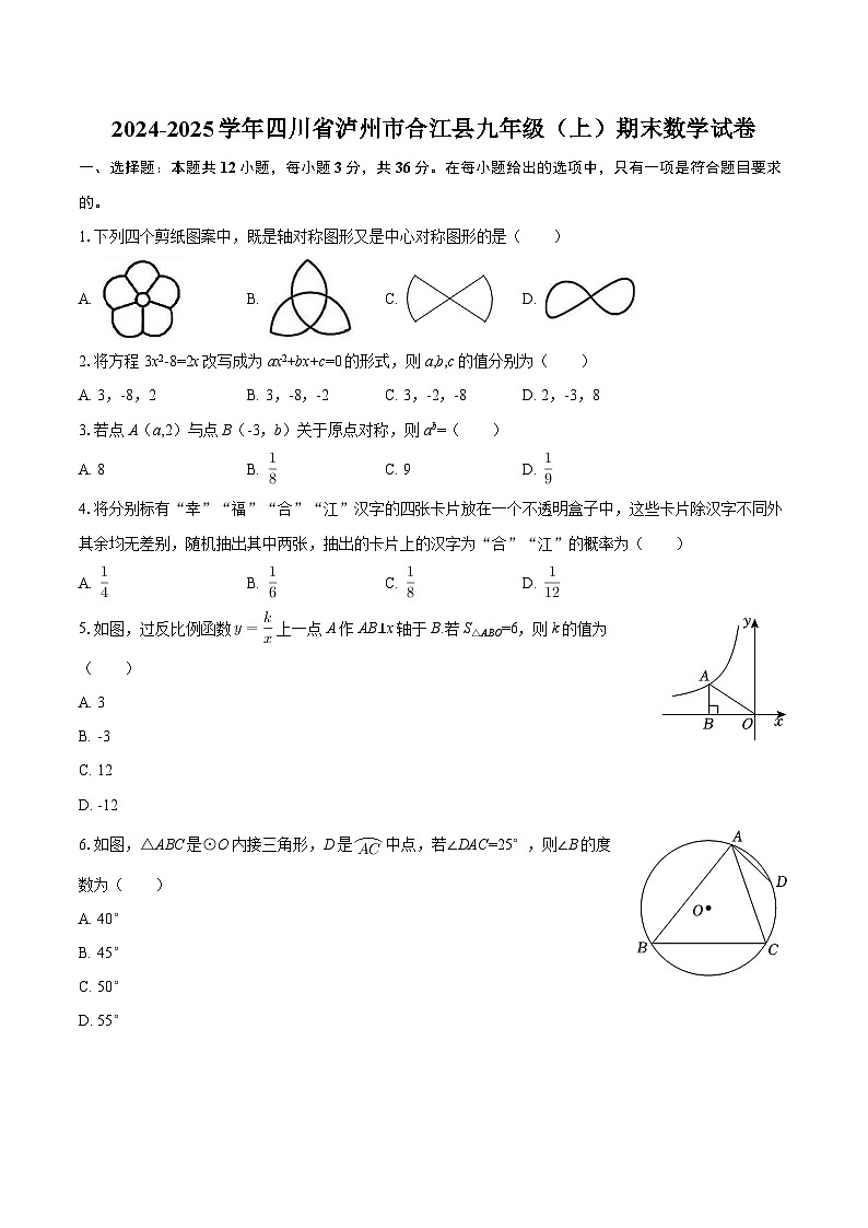 2024-2025学年四川省泸州市合江县九年级（上）期末数学试卷-自定义类型第1页