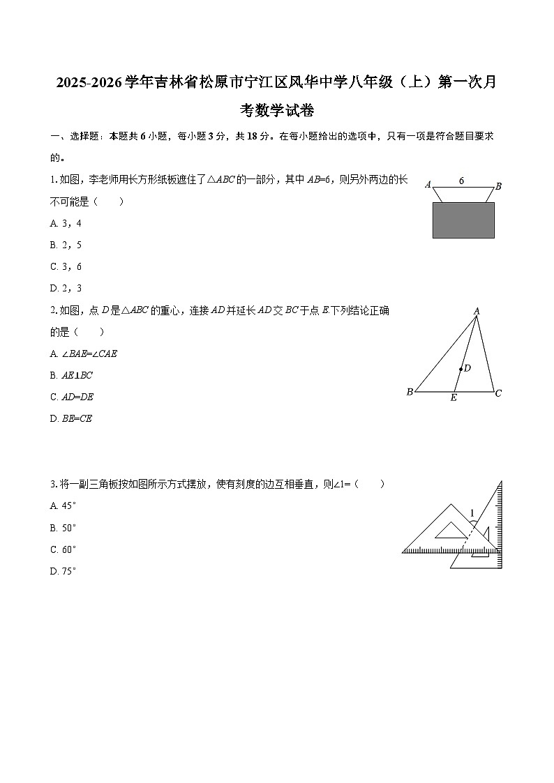 2025-2026学年吉林省松原市宁江区风华中学八年级（上）第一次月考数学试卷-自定义类型第1页