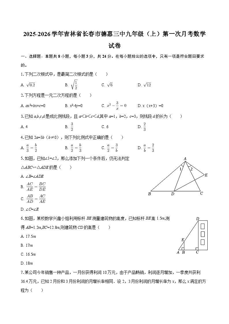 2025-2026学年吉林省长春市德惠三中九年级（上）第一次月考数学试卷-自定义类型第1页