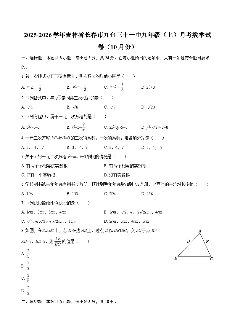 2025-2026学年吉林省长春市九台三十一中九年级（上）月考数学试卷（10月份）-自定义类型第1页