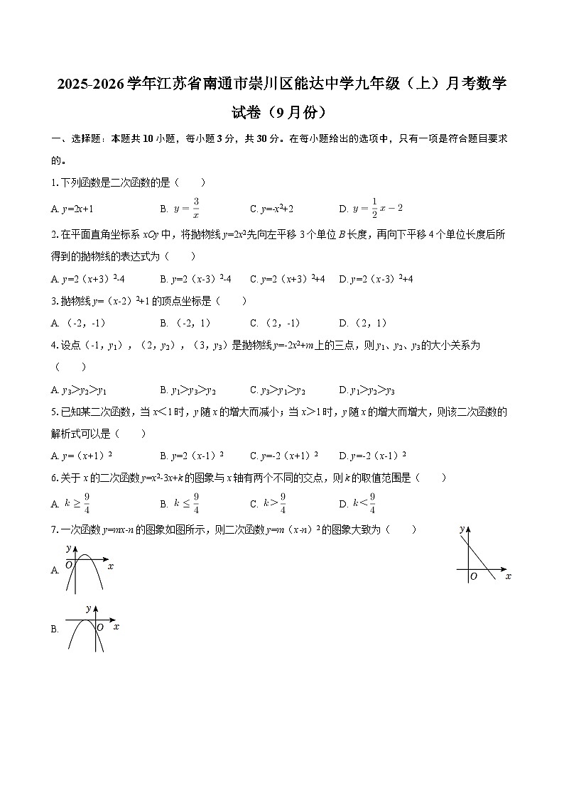 2025-2026学年江苏省南通市崇川区能达中学九年级（上）月考数学试卷（9月份）-自定义类型第1页