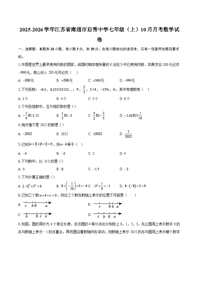 2025-2026学年江苏省南通市启秀中学七年级（上）10月月考数学试卷-自定义类型第1页