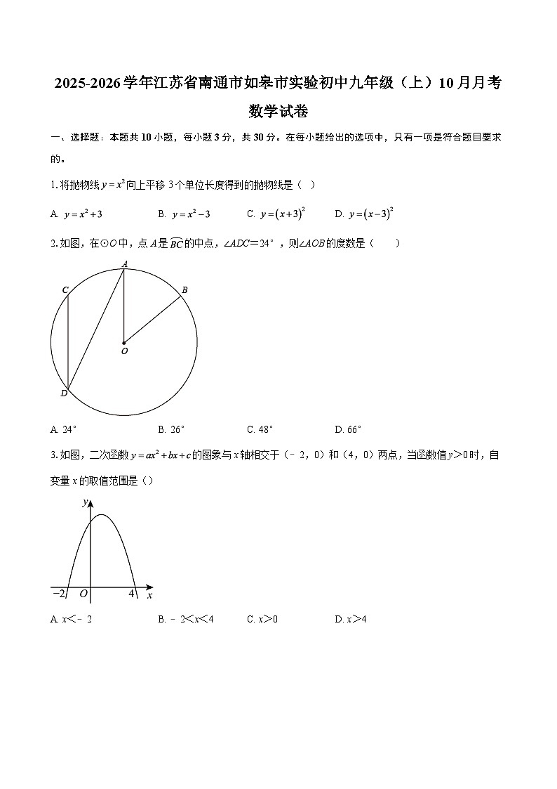 2025-2026学年江苏省南通市如皋市实验初中九年级（上）10月月考数学试卷-自定义类型第1页