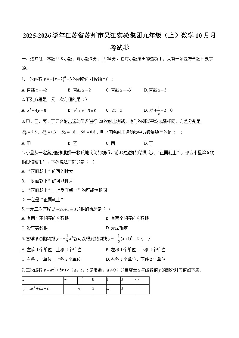 2025-2026学年江苏省苏州市吴江实验集团九年级（上）数学10月月考试卷-自定义类型第1页