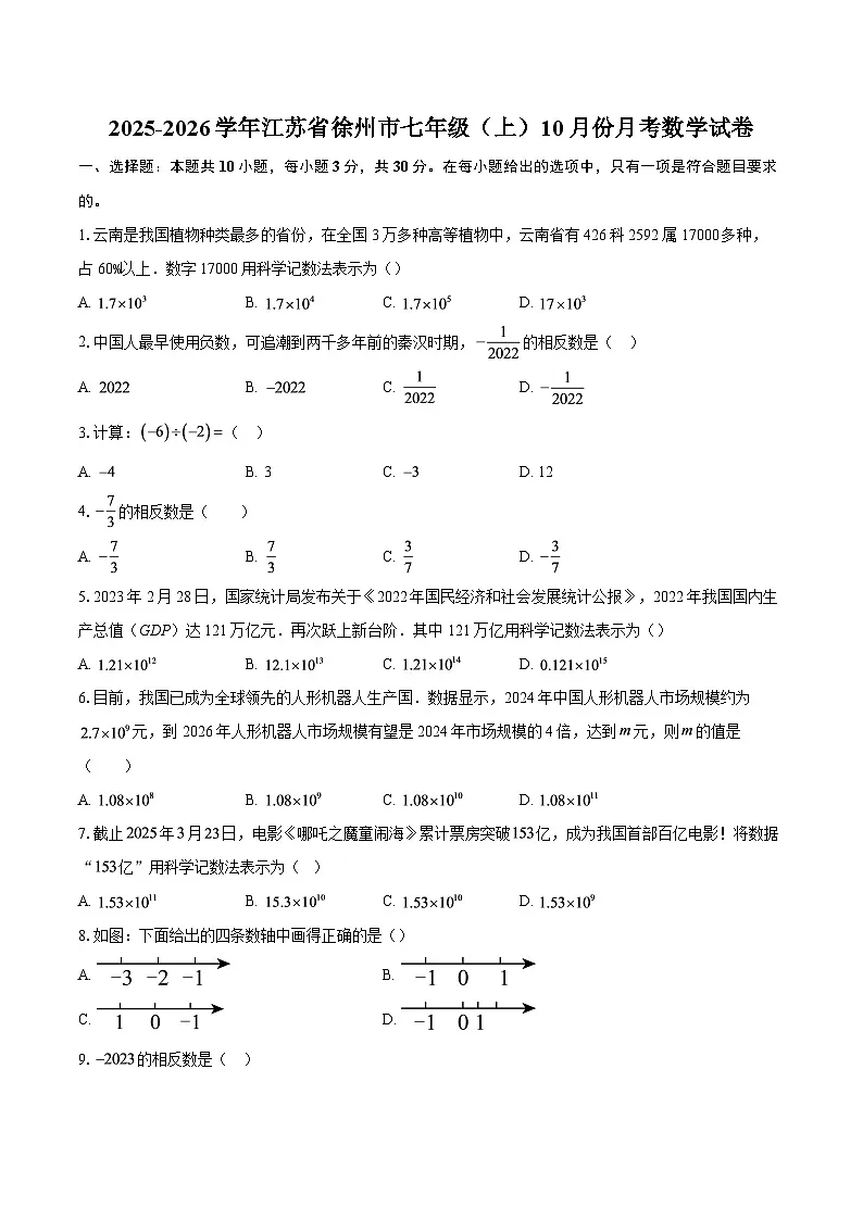 2025-2026学年江苏省徐州市七年级（上）10月份月考数学试卷-自定义类型第1页