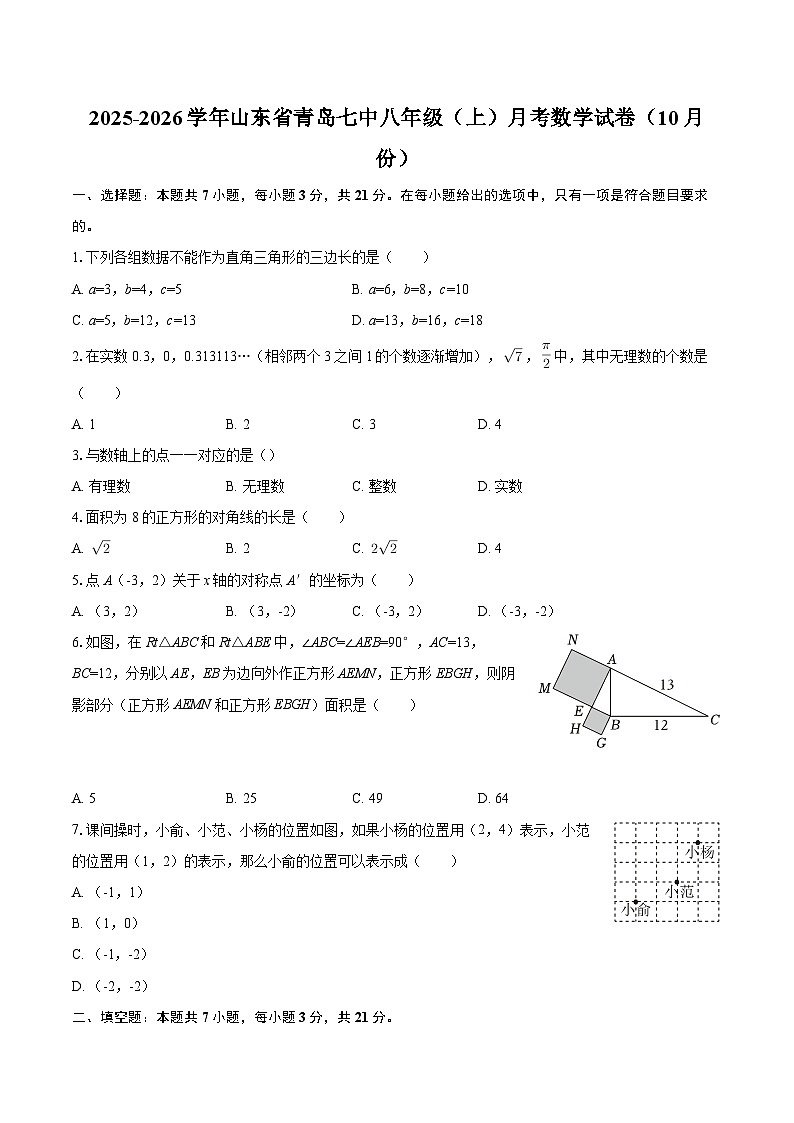 2025-2026学年山东省青岛七中八年级（上）月考数学试卷（10月份）-自定义类型第1页