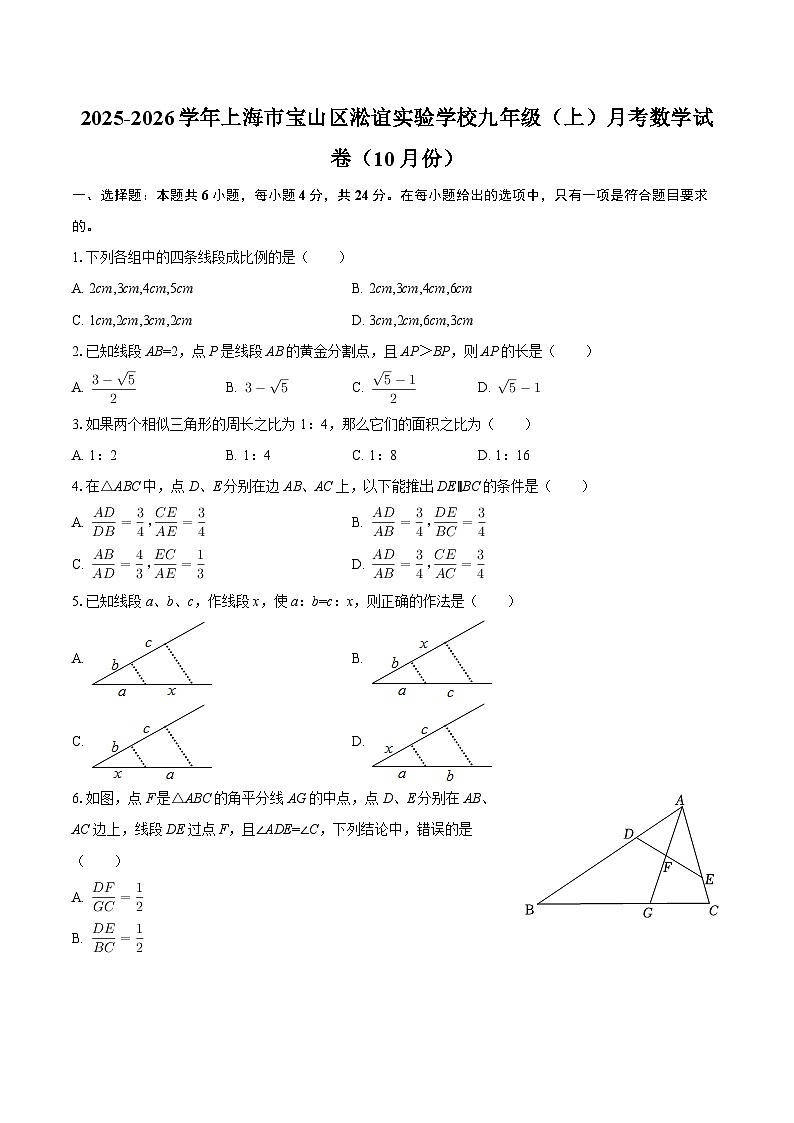2025-2026学年上海市宝山区淞谊实验学校九年级（上）月考数学试卷（10月份）-自定义类型第1页